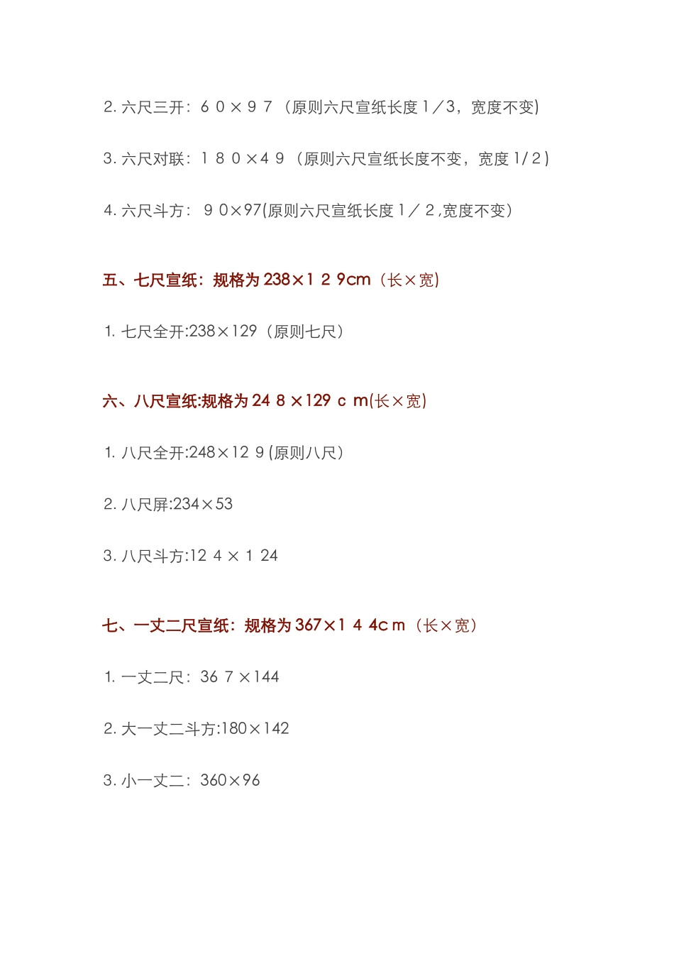 宣纸尺寸大全_第3页