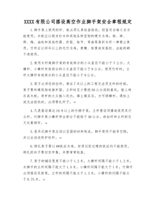 宣钢有限公司搭设高空作业脚手架安全规定
