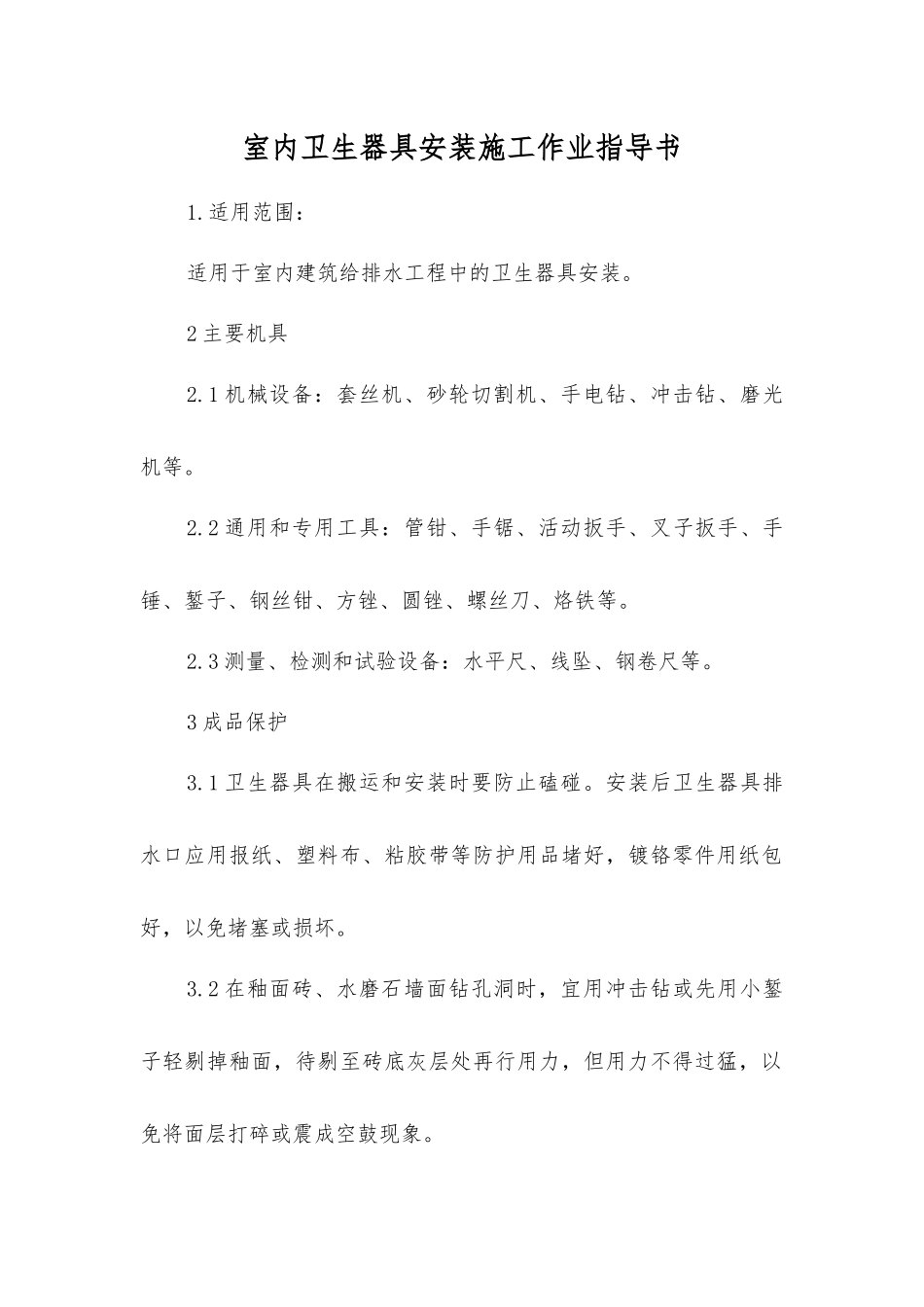 室内卫生器具安装施工作业指导书_第1页