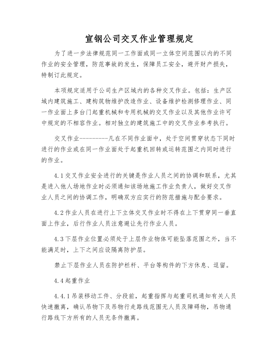 宣钢公司交叉作业管理规定_第1页