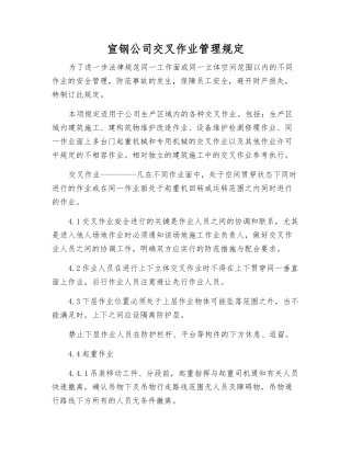 宣钢公司交叉作业管理规定