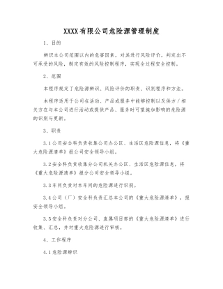 宣钢有限公司危险源管理制度