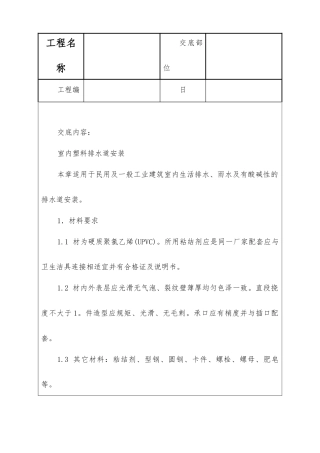 室内塑料排水管道安装技术交底