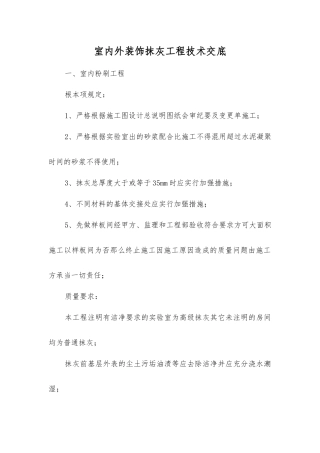 室内外装饰抹灰工程技术交底