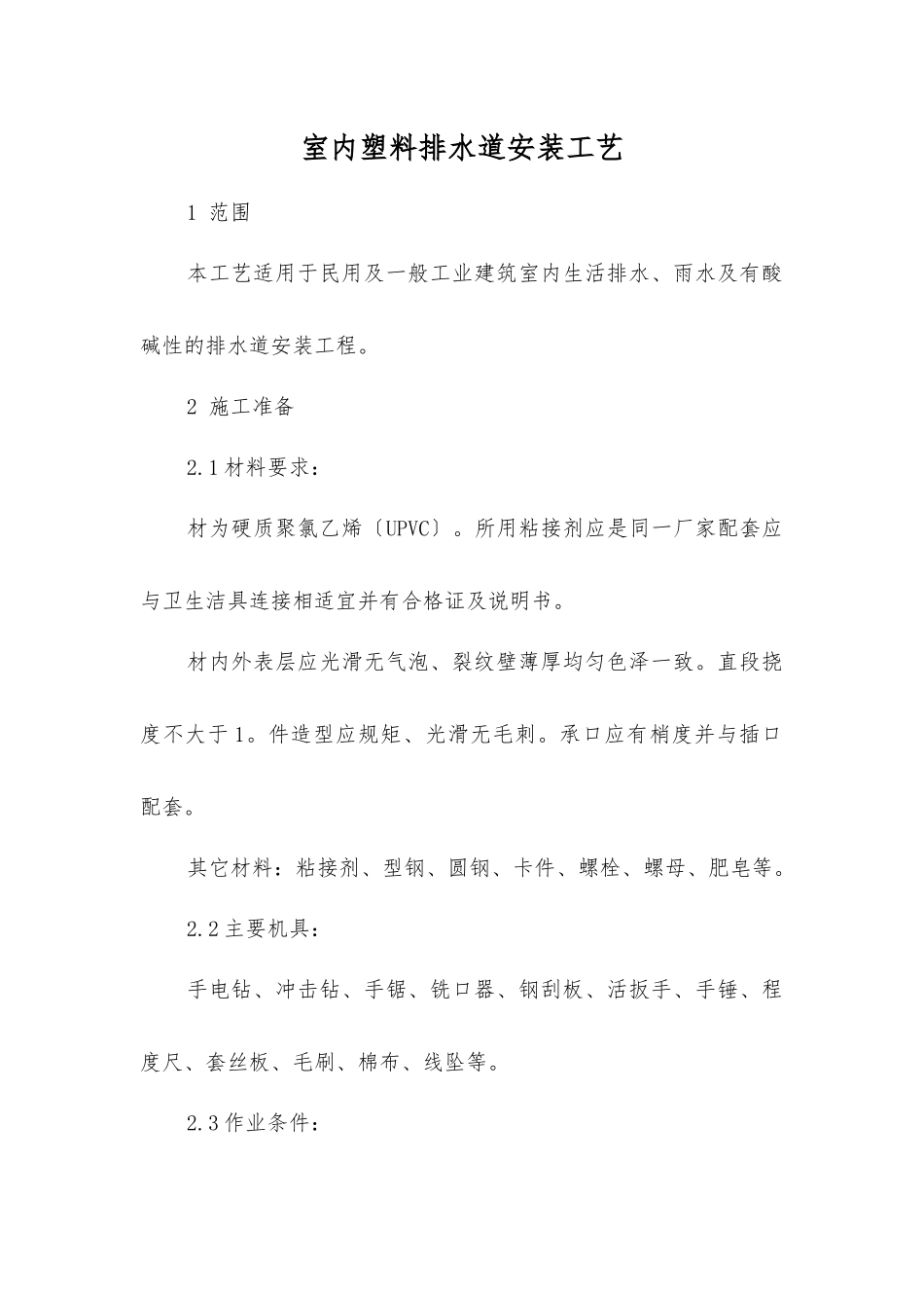 室内塑料排水管道安装工艺标准_第1页