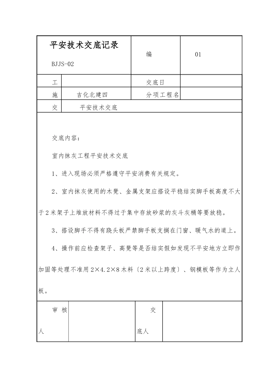 室内抹灰工程安全技术交底_第1页