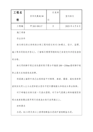 室内抹灰工程技术交底