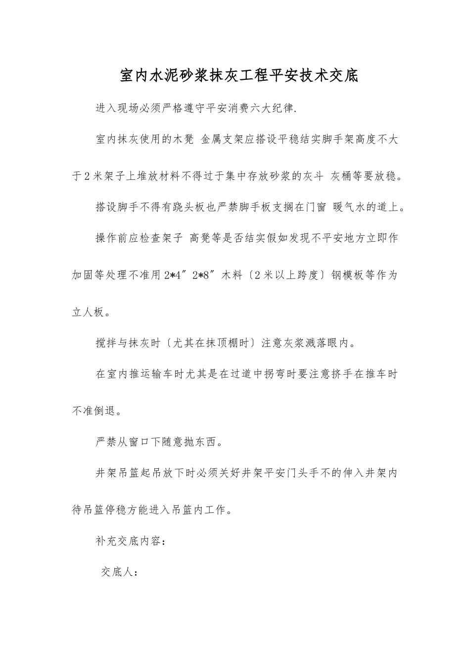 室内水泥砂浆抹灰工程安全技术交底_第1页