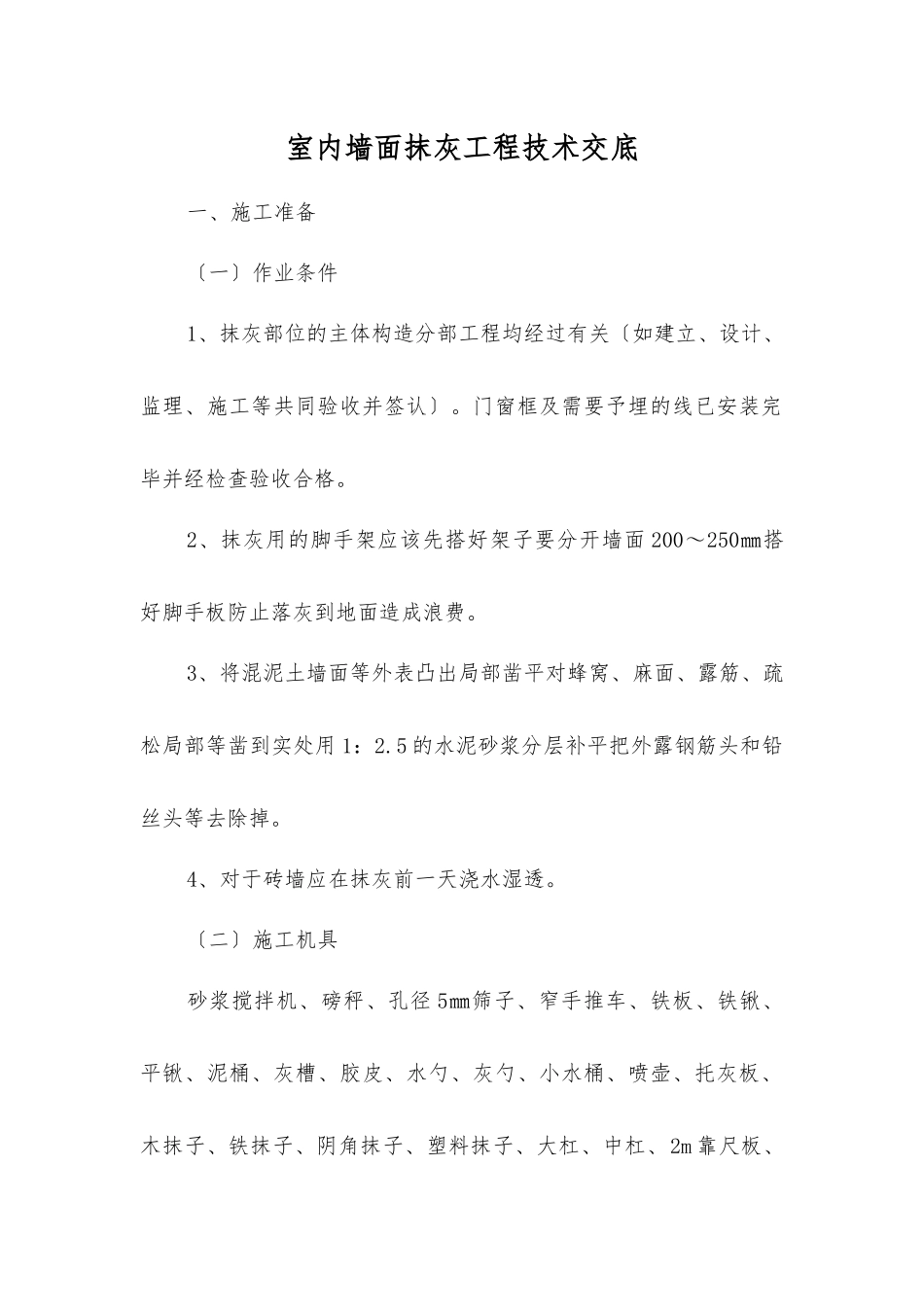 室内墙面抹灰工程技术交底_第1页