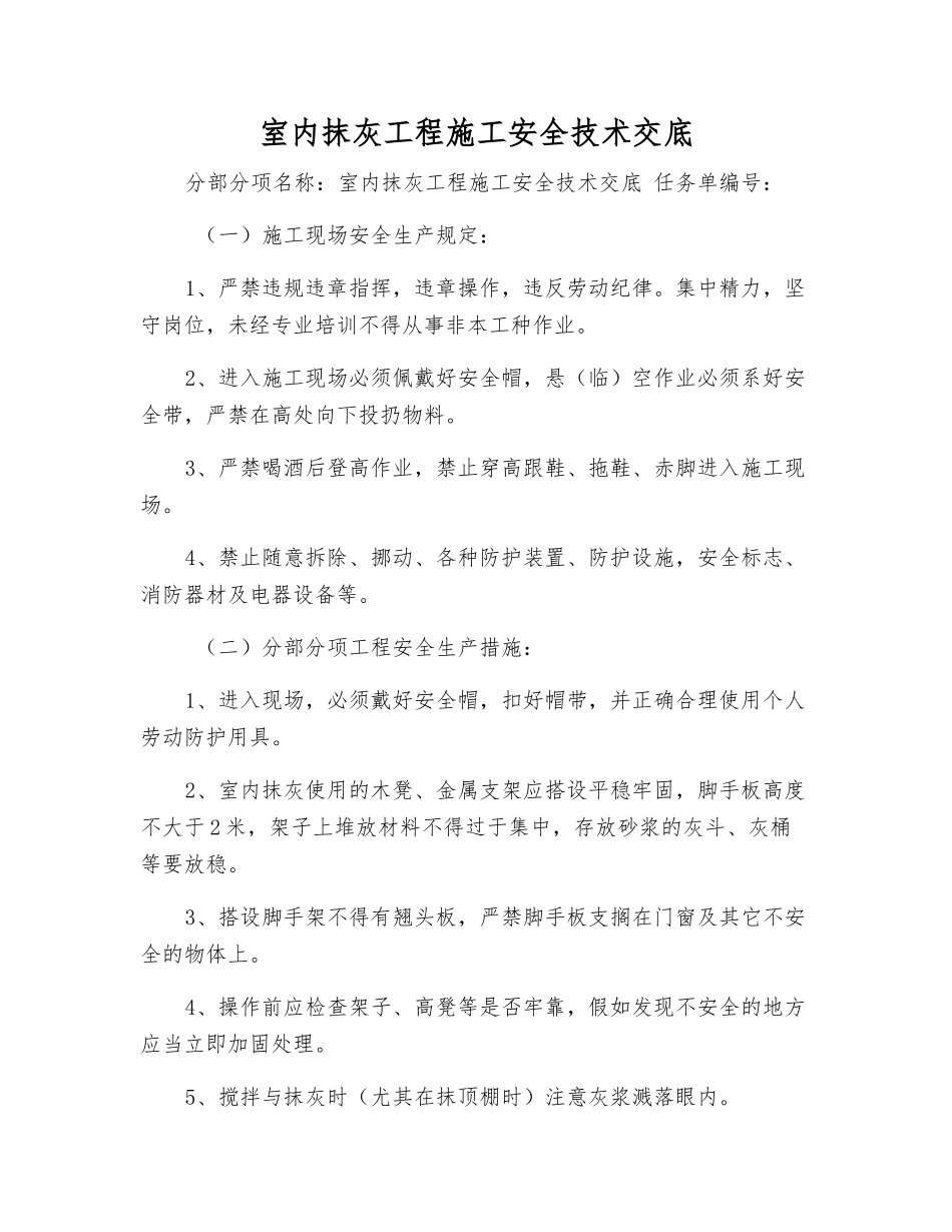 室内抹灰工程施工安全技术交底_第1页