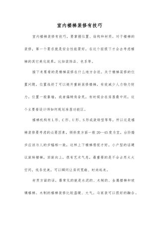 室内楼梯装修有技巧