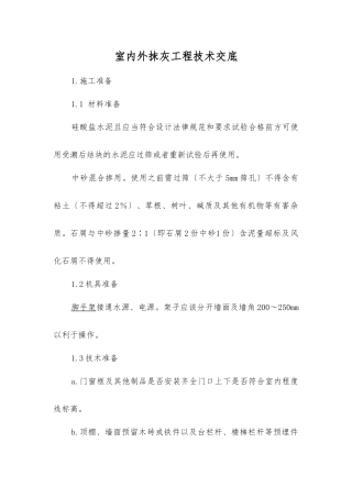 室内外抹灰工程技术交底