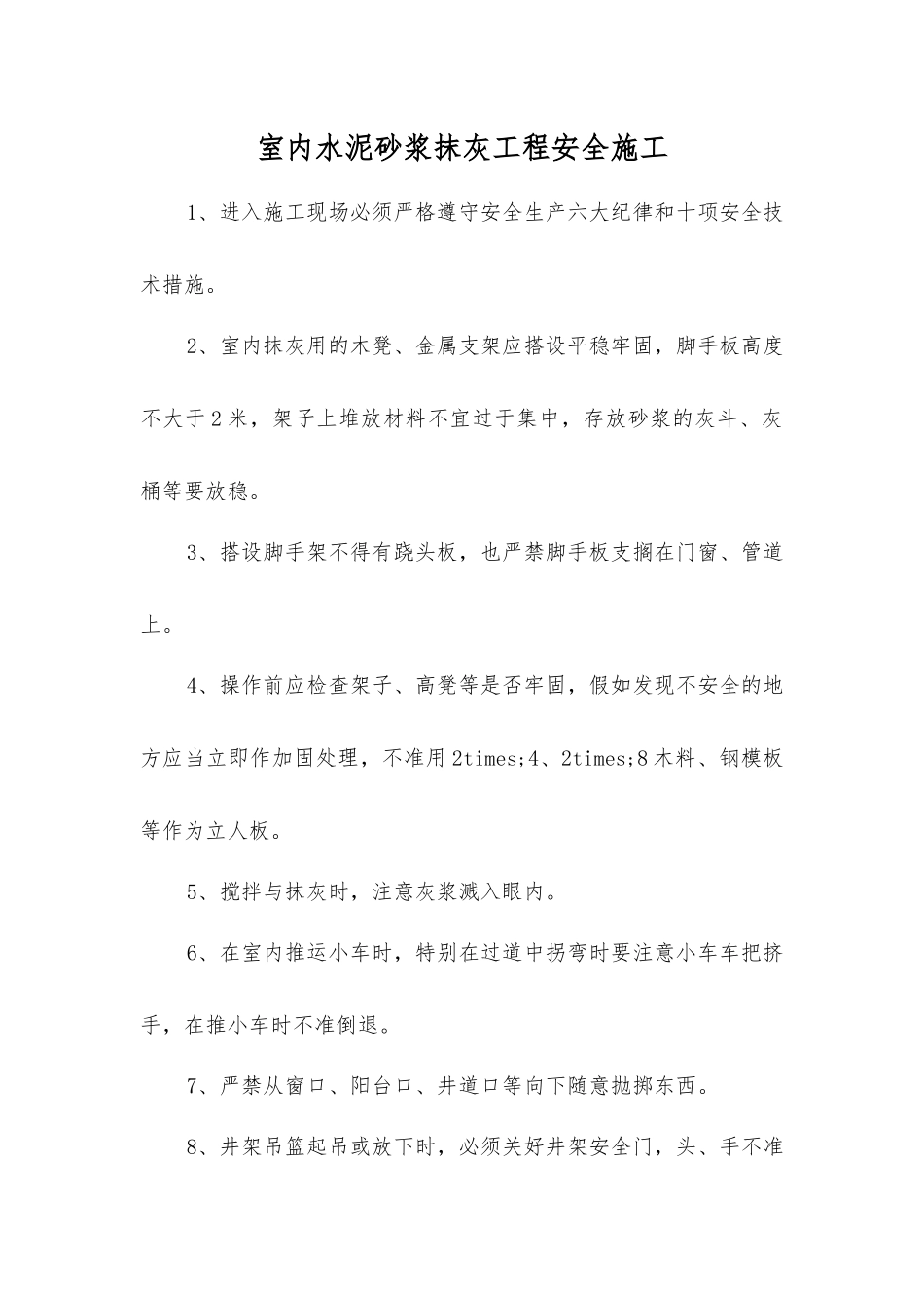 室内水泥砂浆抹灰工程安全施工_第1页