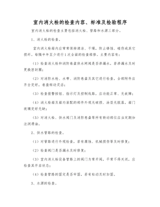 室内消火栓的检查内容、标准及检验程序