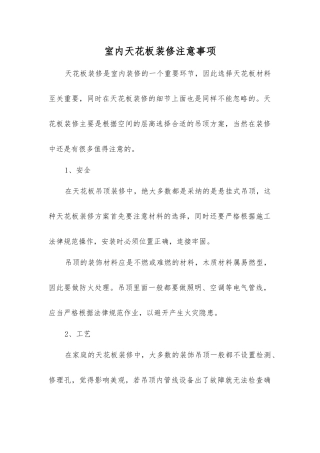 室内天花板装修注意事项
