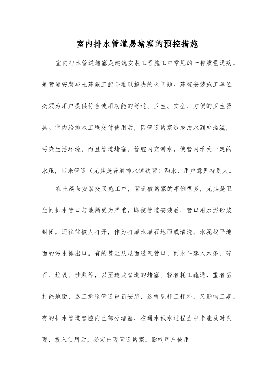 室内排水管道易堵塞的预控措施_第1页
