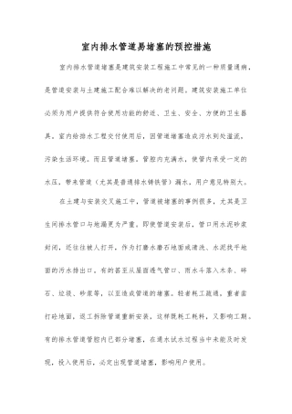 室内排水管道易堵塞的预控措施
