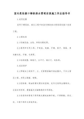室内柔性接口铸铁排水管道安装施工作业指导书