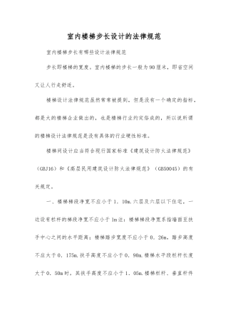 室内楼梯步长设计的规范