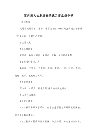 室内消火栓系统安装施工作业指导书