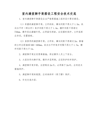 室内满堂脚手架搭设工程安全技术交底