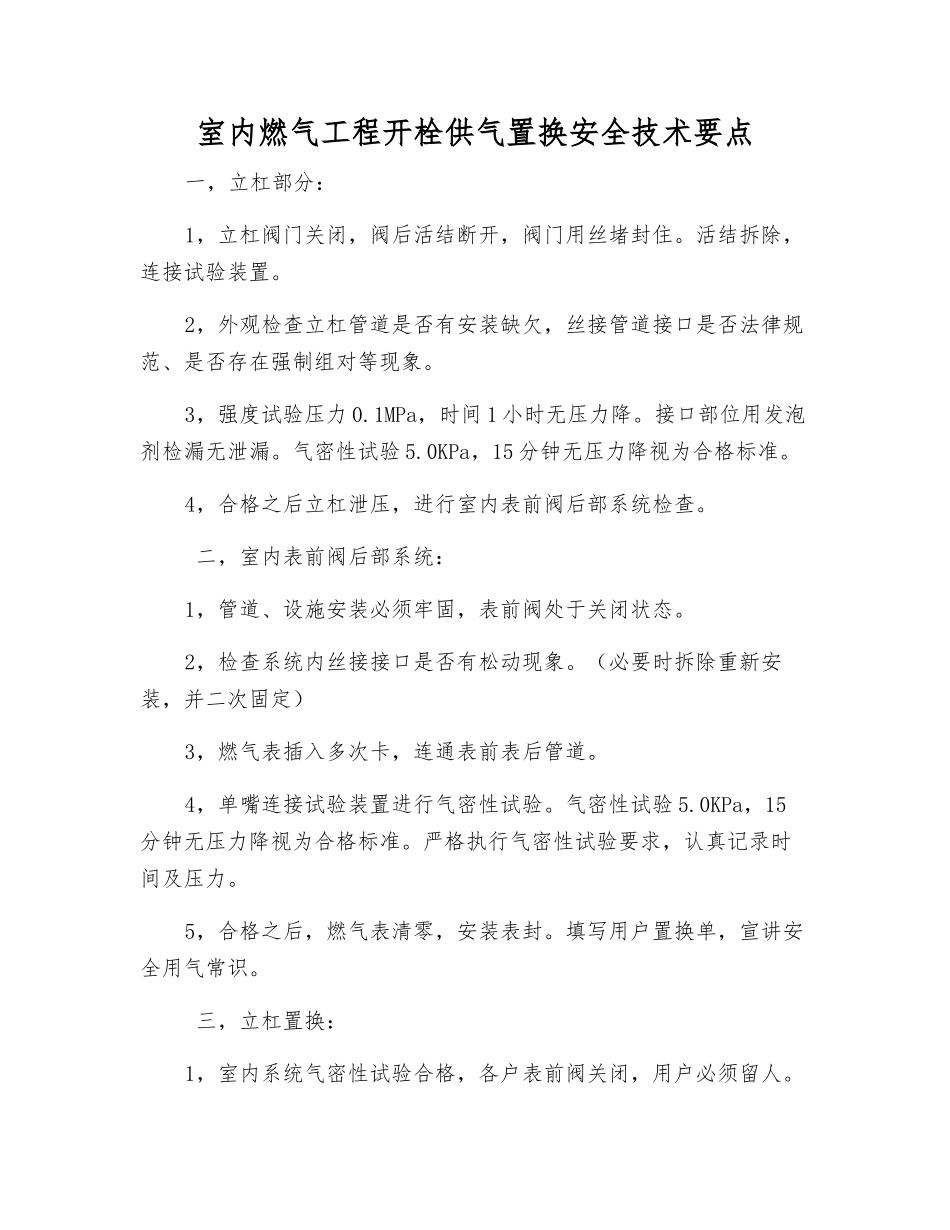室内燃气工程开栓供气置换安全技术要点_第1页