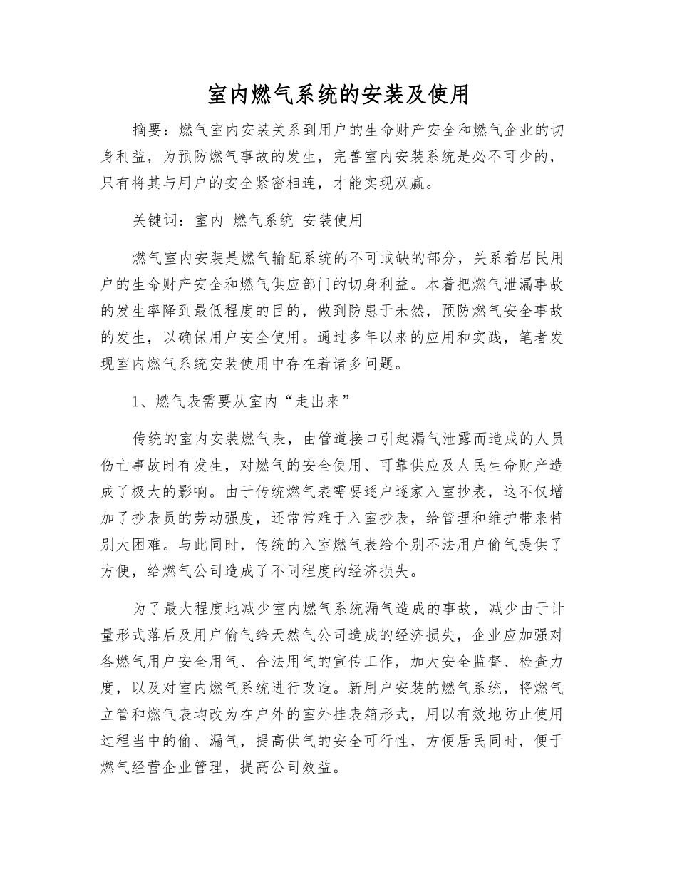 室内燃气系统的安装及使用_第1页