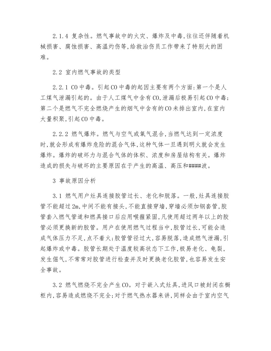 室内燃气安全事故剖析与安全对策_第2页