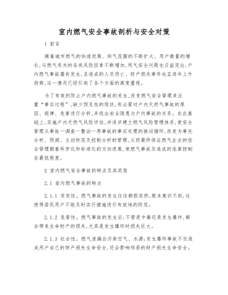 室内燃气安全事故剖析与安全对策