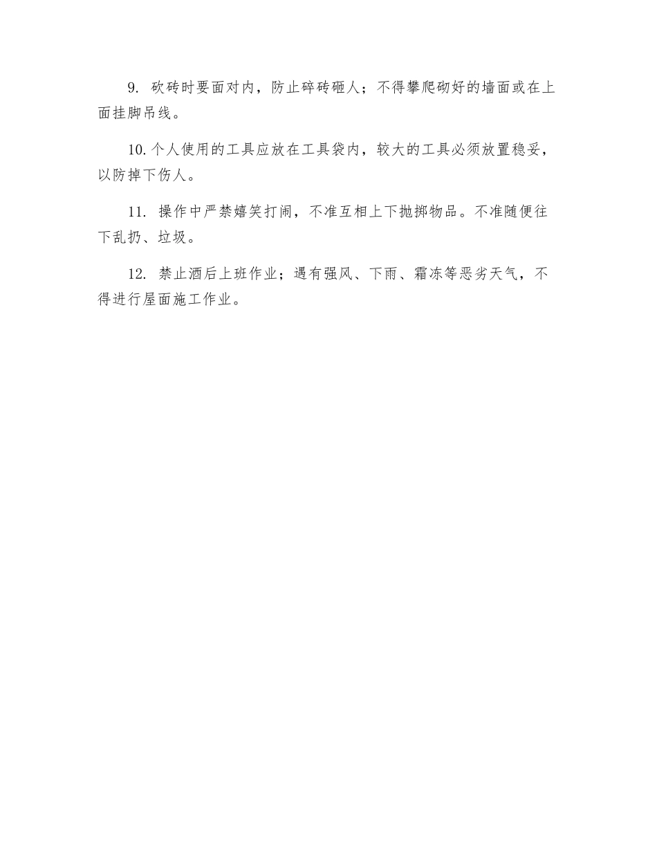 室内砌墙、抹灰作业安全技术交底_第2页