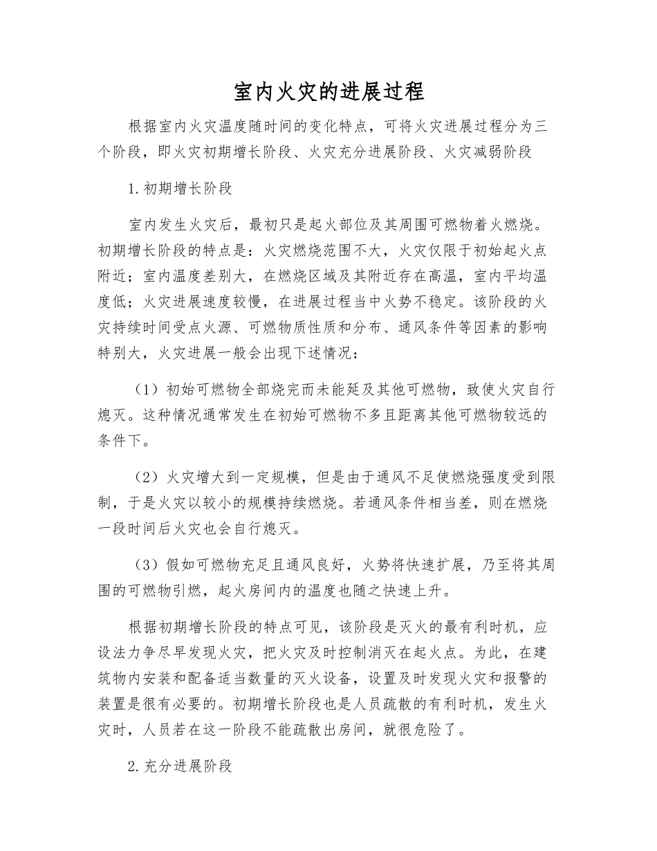 室内火灾的发展过程_第1页
