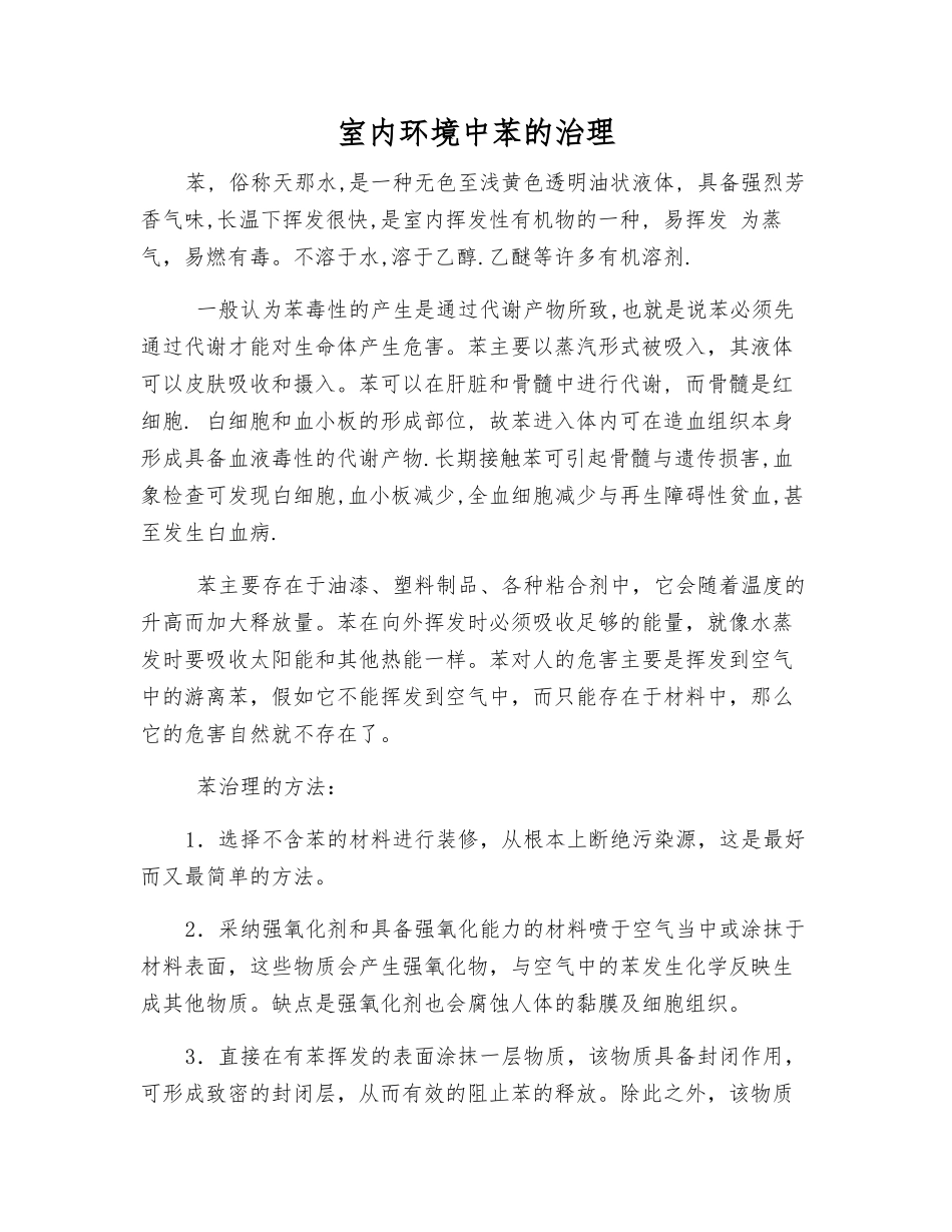 室内环境中苯的治理_第1页