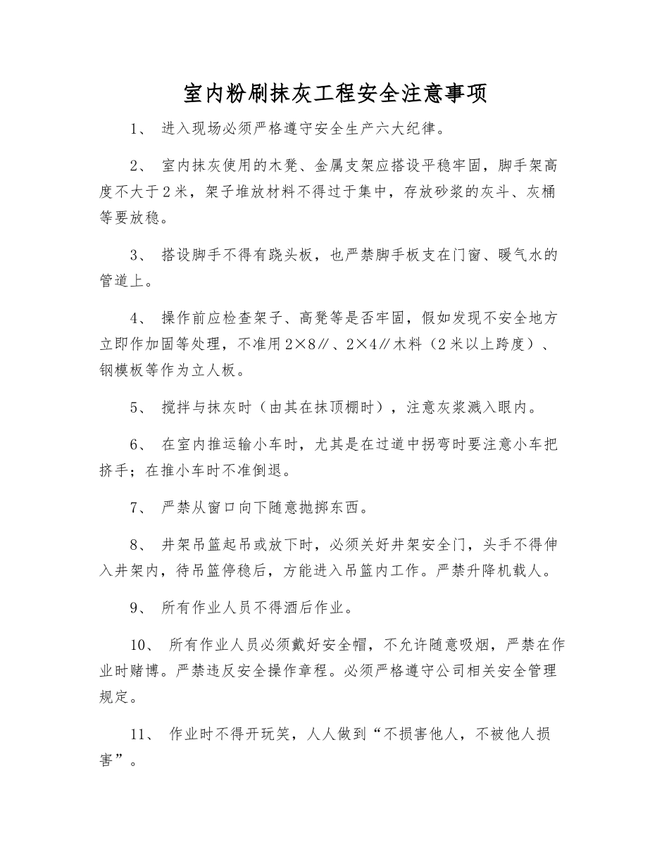 室内粉刷抹灰工程安全注意事项_第1页