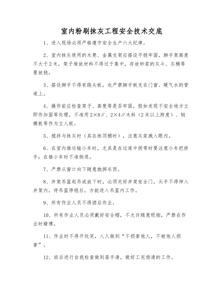 室内粉刷抹灰工程安全技术交底_第1页
