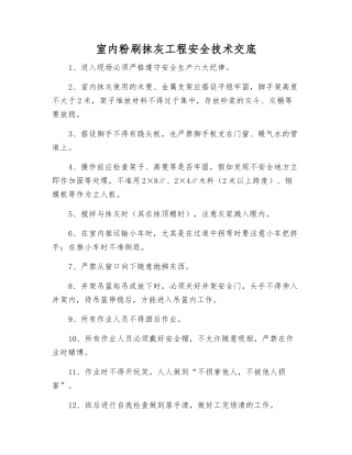 室内粉刷抹灰工程安全技术交底