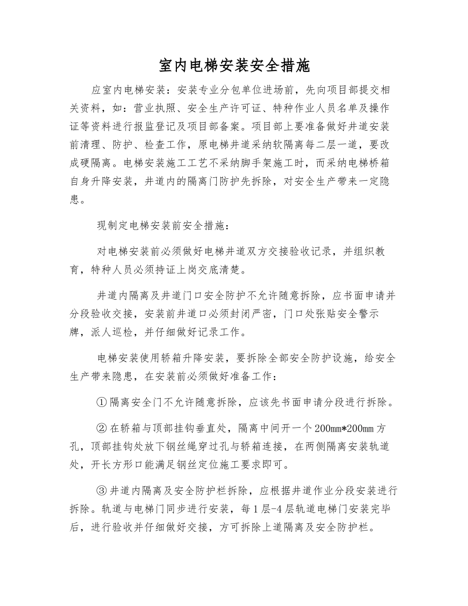 室内电梯安装安全措施_第1页