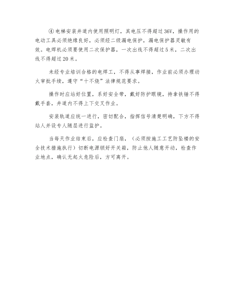 室内电梯安装安全措施_第2页