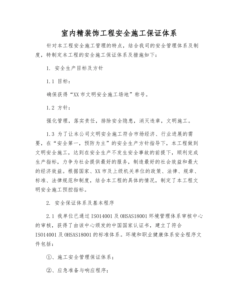 室内精装饰工程安全施工保证体系_第1页