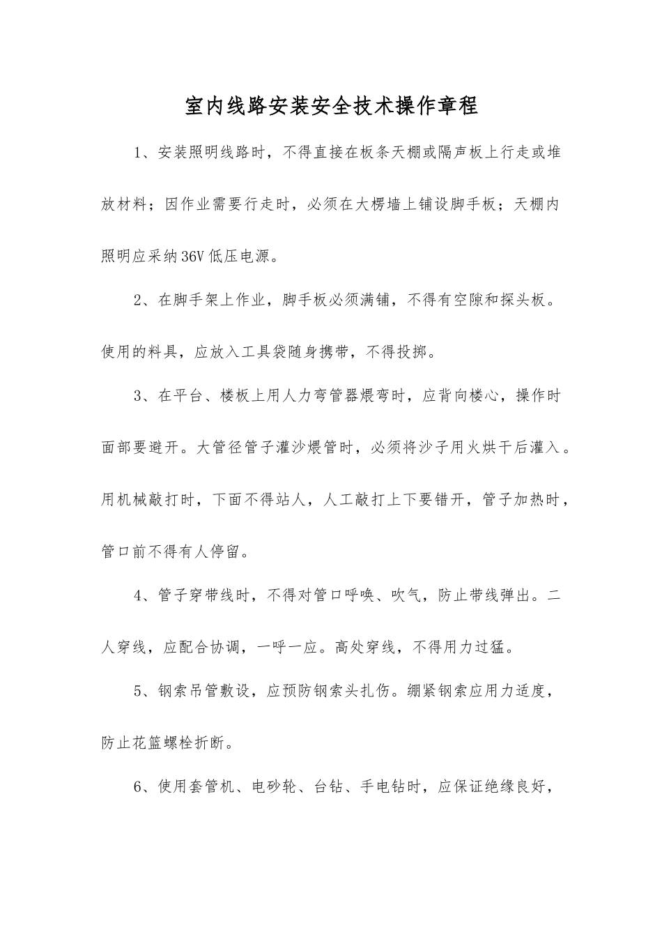 室内线路安装安全技术操作规程_第1页