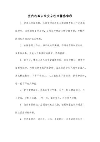 室内线路安装安全技术操作规程