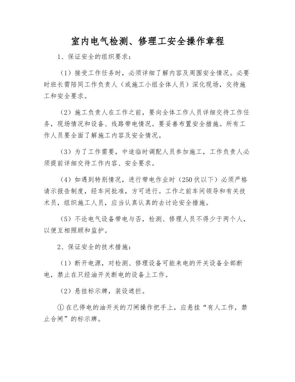 室内电气检修工安全操作规程_第1页