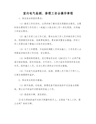 室内电气检修工安全操作规程