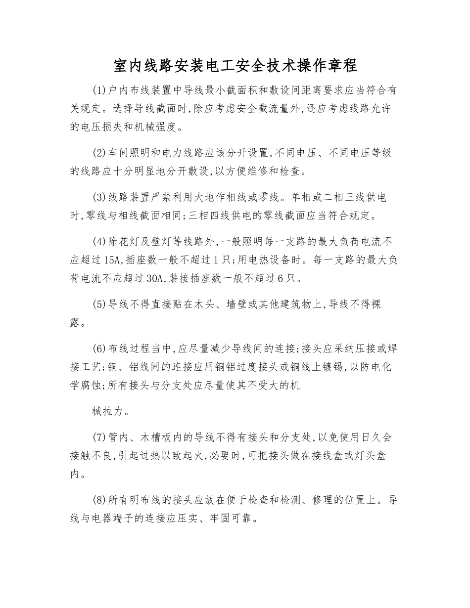 室内线路安装电工安全技术操作规程_第1页