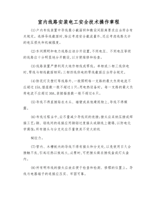 室内线路安装电工安全技术操作规程
