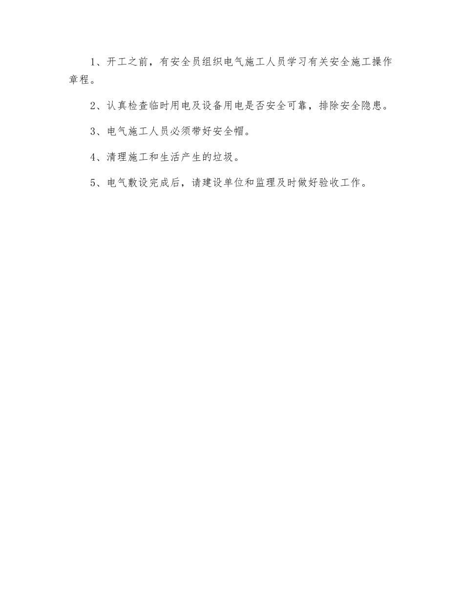 室内线路敷设技术交底和安全措施_第2页