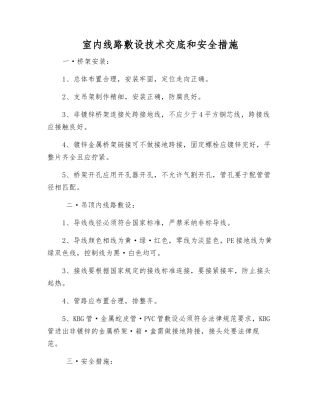 室内线路敷设技术交底和安全措施