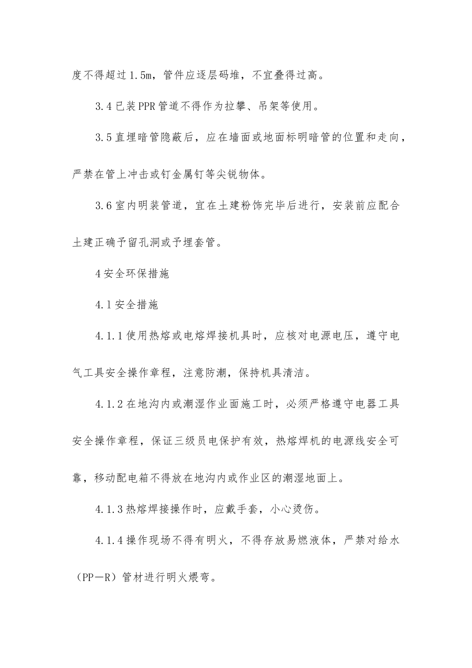 室内给水聚丙烯管道安装作业指导书_第2页