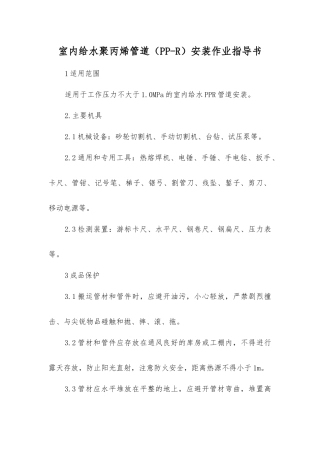 室内给水聚丙烯管道安装作业指导书