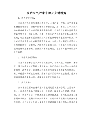 室内空气污染来源及应对措施