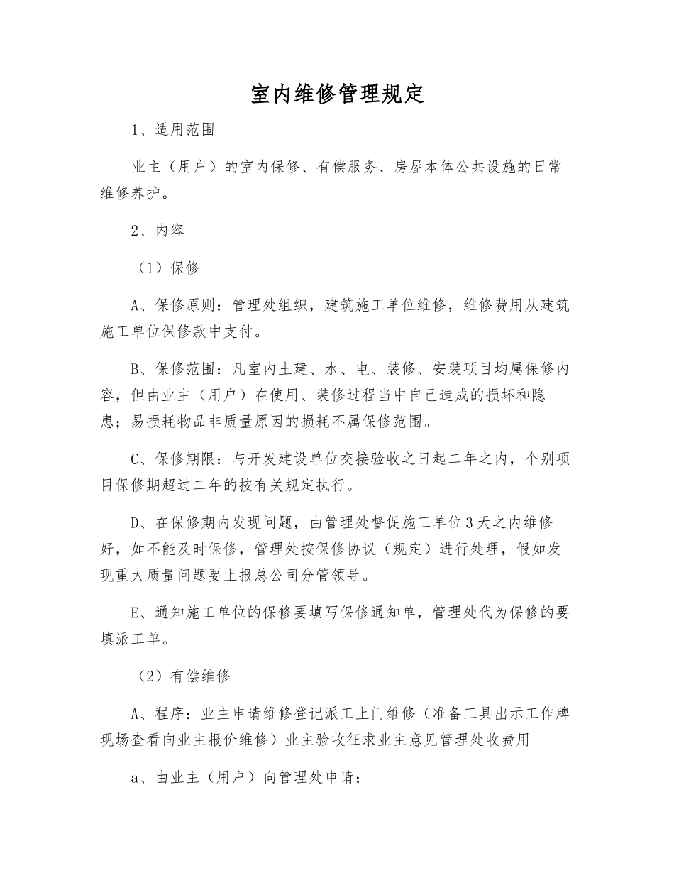 室内维修管理规定_第1页
